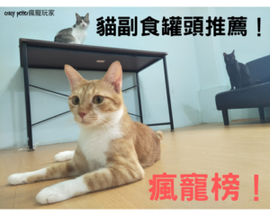 【2022瘋寵榜】貓奴八年五款貓副食罐頭推薦｜整理精華版