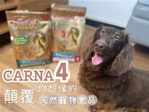 【瘋評比】Carna4卡娜芙狗飼料｜試吃評價，天然食材又像極餅乾的口感