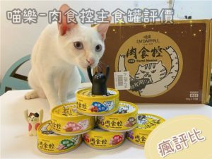 【瘋評比】肉食控貓主食罐｜五貓客觀試吃評價，口味多元