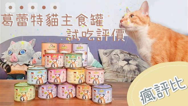 【瘋評比】葛蕾特貓主食罐開箱｜精緻食光系列開箱！