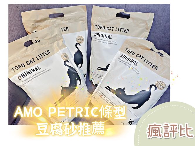 【瘋評比】AMO PETRIC低粉塵豆腐砂｜五貓試用評價！