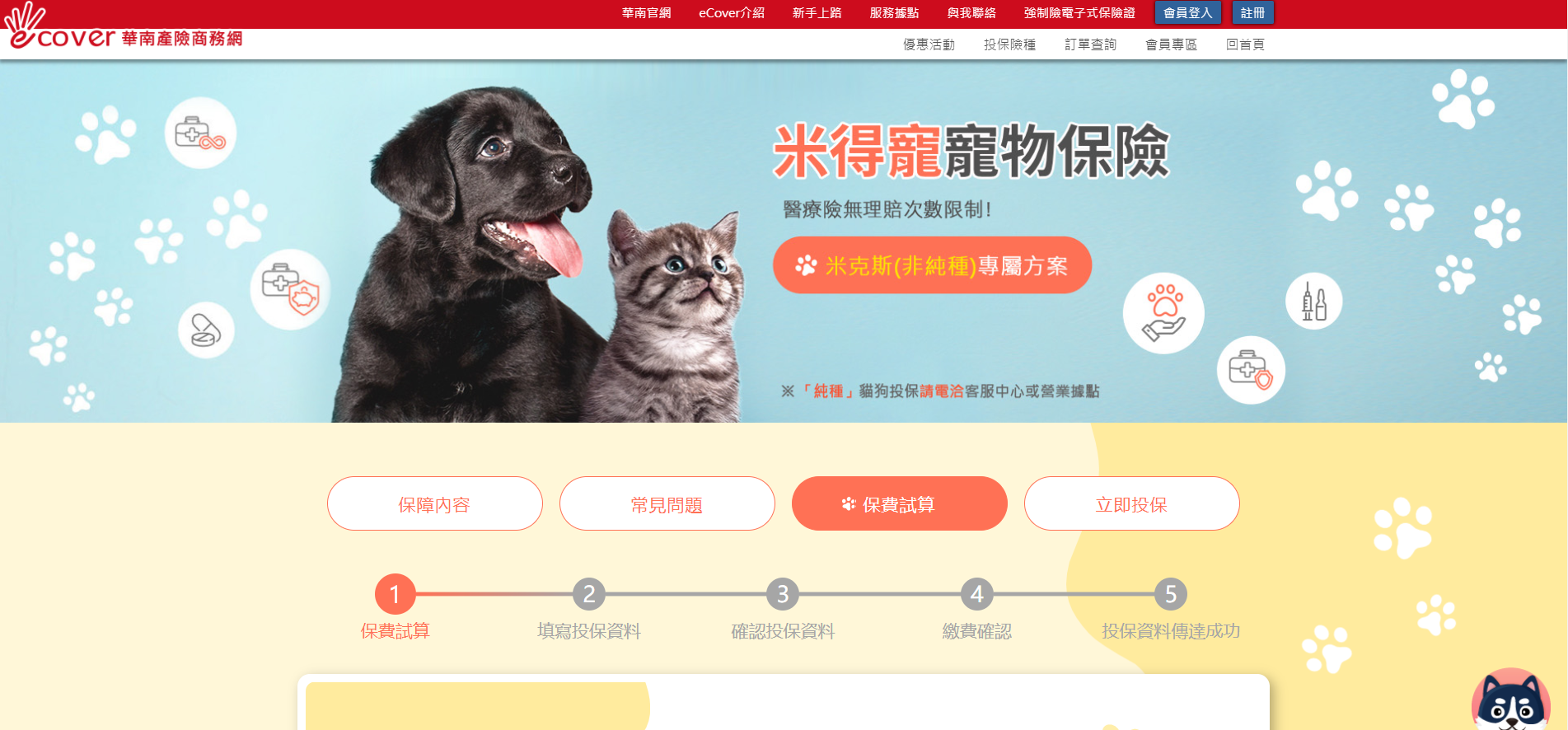 華南米得寵寵物保險