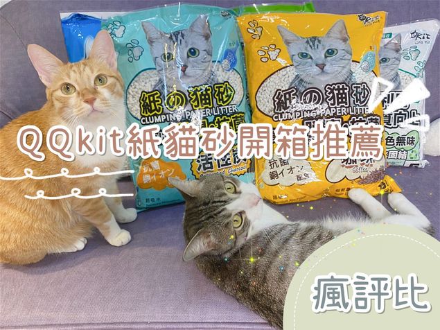 QQKit日本環保紙貓砂試用開箱｜五貓心得評價【瘋評比】