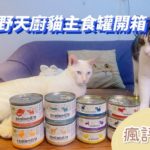 狂野天廚貓主食罐頭開箱｜五貓試吃評價【瘋評比】
