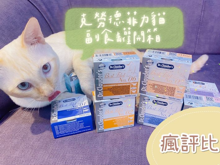 克勞德博士-菲力貓副食罐開箱｜五貓試吃評價【瘋評比】