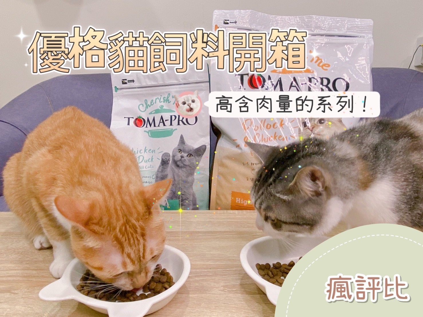 優格寵物食譜-親親系列評價｜高含肉量的貓飼料推薦！