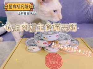心頭肉貓主食罐開箱評價｜質地超軟棉且高適口性的台灣貓罐頭！