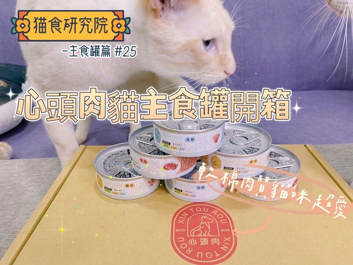心頭肉貓主食罐開箱評價｜質地超軟棉且高適口性的台灣貓罐頭！
