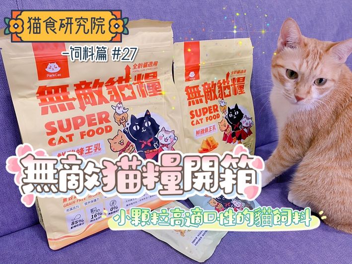 ParkCat無敵貓糧開箱評價，適口性好又低碳水的台灣貓飼料！