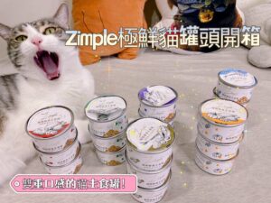 Zimple極鮮貓罐頭開箱評價，肉絲與肉泥口感雙重享受，CP值超高的貓主食罐!