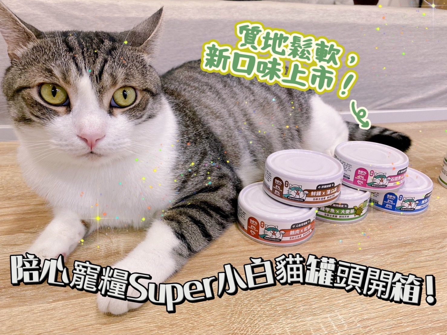 陪心寵糧Super小白主食罐開箱評價！多種口味，質地鬆軟的優質台灣貓罐頭！