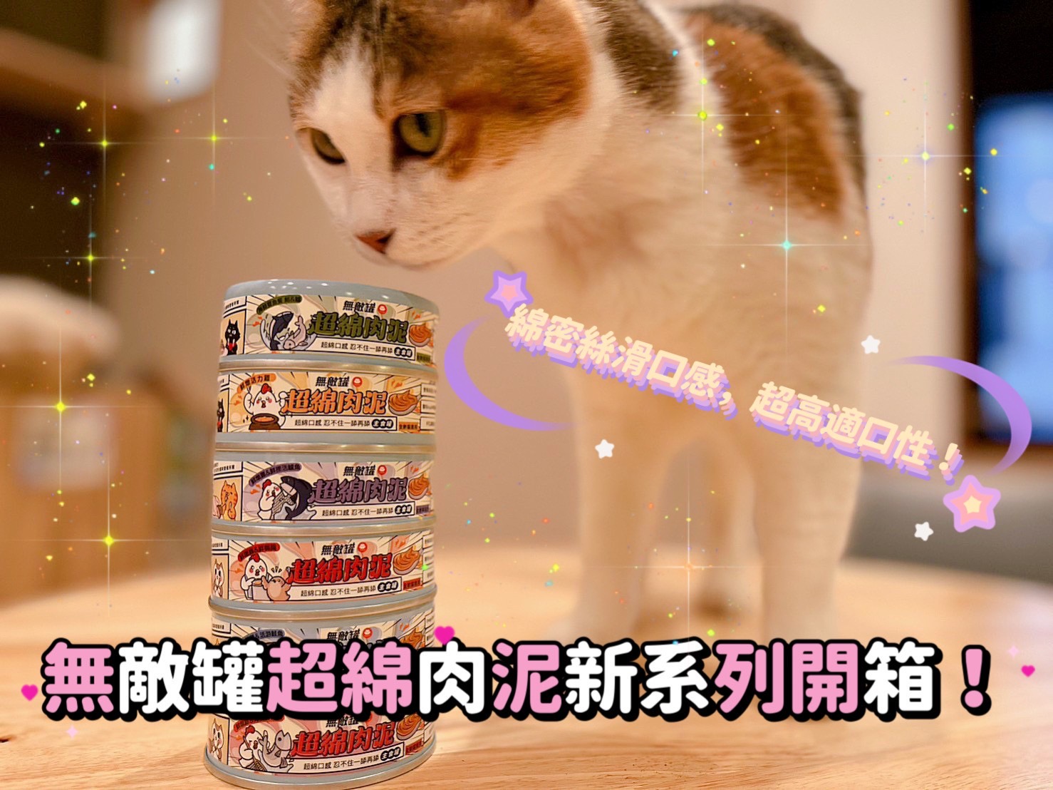 無敵貓罐超綿肉泥