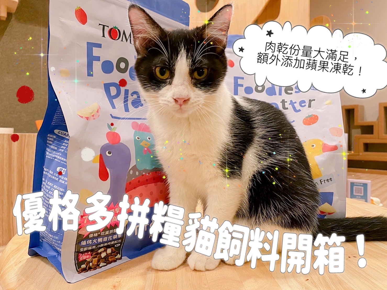 優格多拼糧貓飼料開箱！肉乾份量大滿足，額外添加蘋果凍乾！