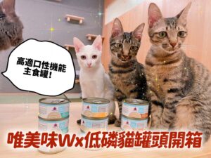 唯美味Wx超低磷貓罐頭評價，機能型高適口性貓主食罐開箱！