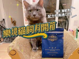 樂境貓飼料評價，85%高含肉量，融合干貝的美味貓飼料開箱！