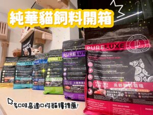 純華 PURELUXE貓飼料評價，平價且高適口性，多口味貓糧選擇！